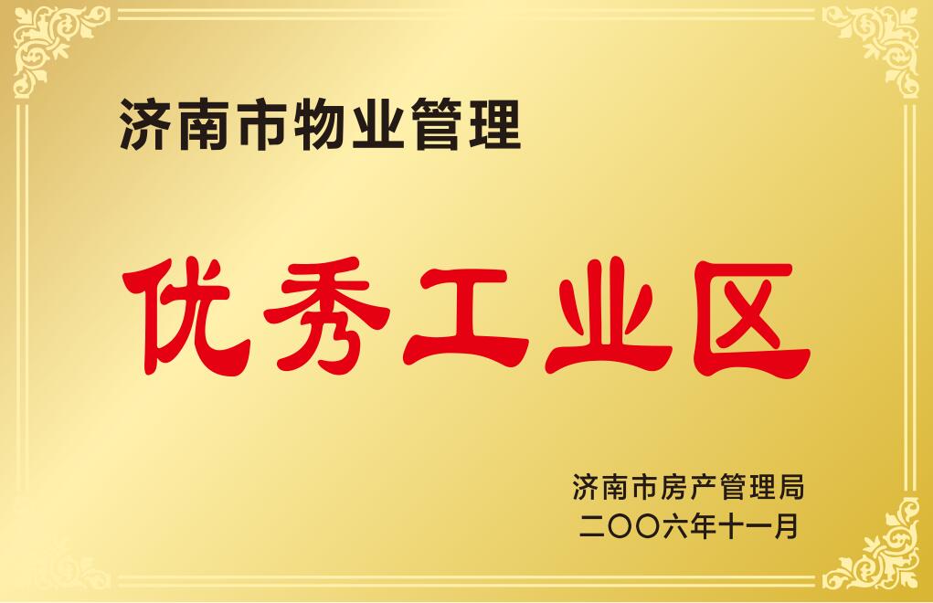 濟南市物業(yè)管理優(yōu)秀工業(yè)區(qū)